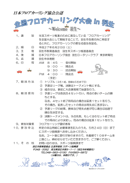 日本フロアカーリング協会公認