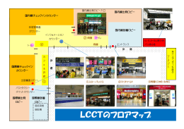 LCCTのフロアマップ