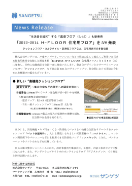 「2012-2014 H-FLOOR 住宅用フロア」を 5/8 発表