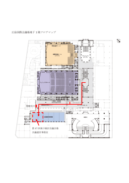 広島国際会議場フロアマップ(PDF文書)