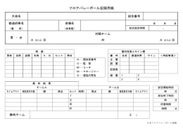 フロアバレーボール記録用紙 - 日本フロアバレーボール連盟