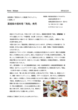 薬膳風中国料理「飛鳥」発売 - 中国料理 沙山華(さざんか)