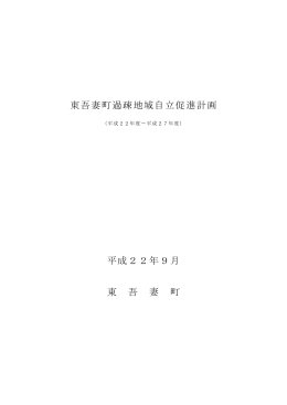 東吾妻町過疎地域自立促進計画【平成22～27年度】(PDF文書)