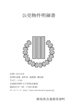 売却区分番号「草津町－1」(PDF文書)