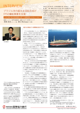 ブラジル沖の超大水深鉱区向けFPSO傭船事業を支援 日本企業の海洋