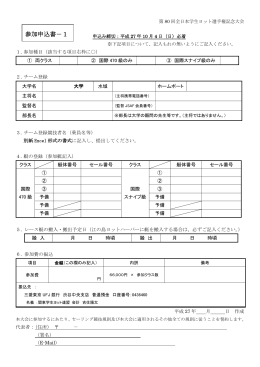 参加申込書－1 - 第80回全日本学生ヨット選手権大会公式サイト
