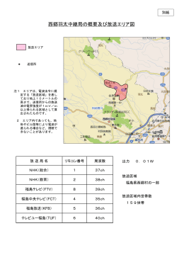 西郷羽太中継局の概要及び放送エリア図（PDF：151KB）