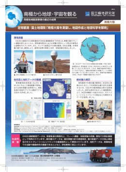 定常観測：国土地理院「南極大陸を測量し、地図作成と地球科学を解明」