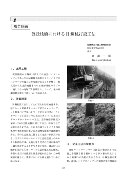 仮設桟橋における H 鋼杭打設工法