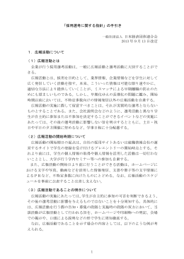 1 「採用選考に関する指針」の手引き 一般社団法人 日本経済団体連合会