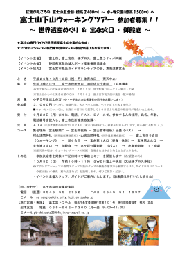 富士山下山ウォーキングツアー 参加者募集！！