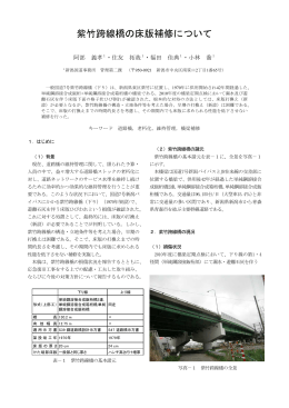 49 紫竹跨線橋の床版補修について