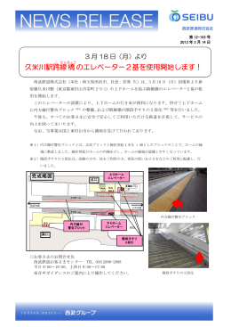 久米川駅跨線橋のエレベーター2基を使用開始します！