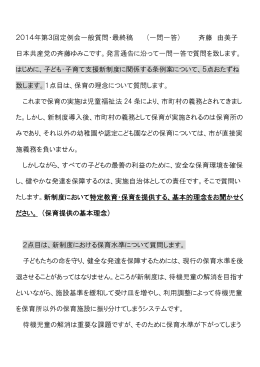 斉藤由美子議員の一般質問原稿 （2014年9月12日）