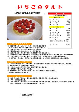 イチゴのタルト（PDF：132KB）