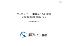 （一般社団法人日本クレジット協会）説明資料（PDF形式
