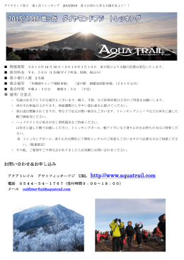 竜ヶ岳ダイヤモンド富士トレッキング 2015/2016