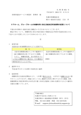 グループホームの体験利用に係る支給決定有効期間の変更