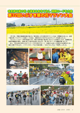 【2～3ページ】 第32回いぶすき菜の花マラソン大会