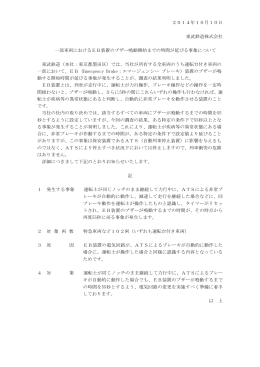 2014年10月10日 東武鉄道株式会社 一部車両におけるEB装置の