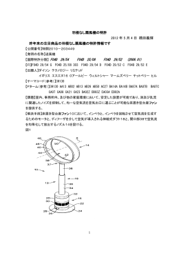 羽根なし扇風機の特許 2012 年 5 月 4 日 橋田義輝 昨年来の注目商品