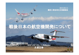 戦後日本の航空機開発について