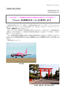 「Peach・京都観光きっぷ」を発売します