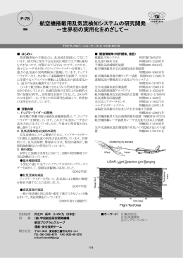 航空機搭載用乱気流検知システムの研究開発 ～世界初の実用化を