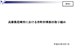 資料2 兵庫県尼崎市における市町村準則の取り組み（PDF形式：1.3MB）