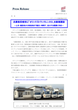 兵庫県尼崎市に「オリックストラックレンタル」を新規開設