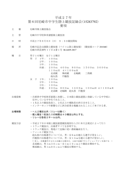 平成27年 第6回尼崎市中学生陸上競技記録会(15283792) 要項