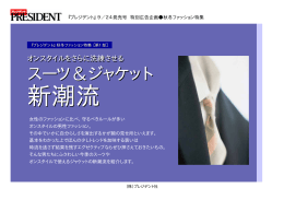 PRESIDENT 9月24日発売号 特別広告企画 秋冬ファッション特集