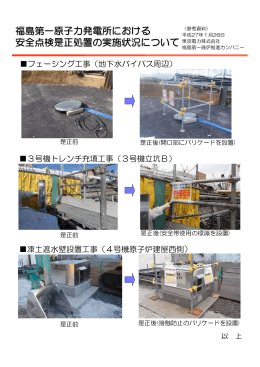福島第一原子力発電所における 安全点検是正処置の実施