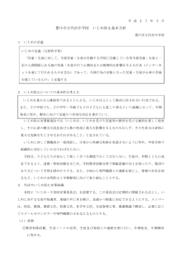 代田中いじめ基本方針（PDF：183KB）