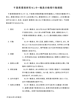 千葉県環境研究センター職員の倫理行動規範（PDF：55KB）