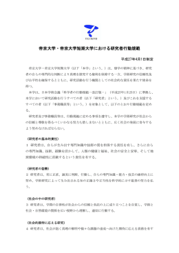 帝京大学・帝京大学短期大学における研究者行動規範（2015年4月1日