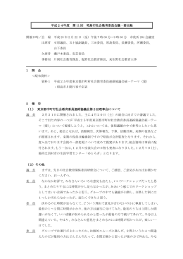 平成24年度 第11回 昭島市社会教育委員会議 要点録（PDF:209 KB）