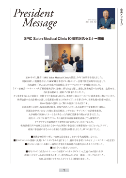 SPIC Salon Medical Clinic10周年記念セミナー開催