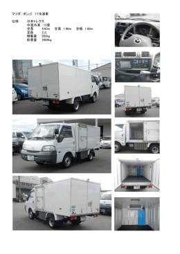 マツダボンゴ1t冷凍車の詳細（PDFファイル）
