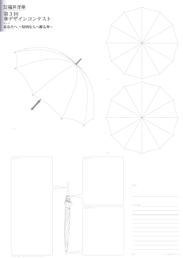 第 3 回 傘デザインコンテスト