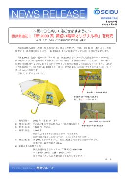 西武鉄道初！「新 2000 系 黄色い電車オリジナル傘」を発売
