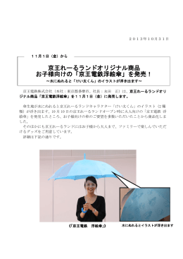 京王れーるランドオリジナル商品 お子様向けの「京王電鉄浮絵傘」を発売！