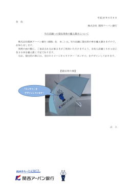 【貸出用の傘】 - 関西アーバン銀行