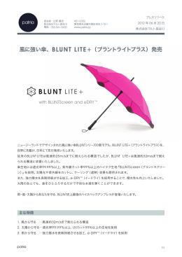風に強い傘、BLUNT LITE+（ブラントライトプラス）発売