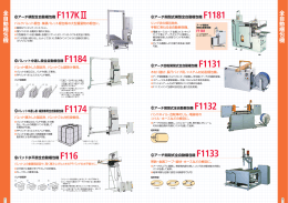 全自動梱包機 全自動梱包機