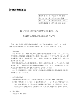 野洲市資料提供 株式会社村田製作所野洲事業所との 災害時応援協定