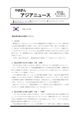 「観光都市釜山の現状について」（12月24日）（PDF：50KB）