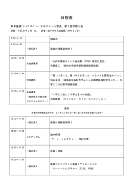 日程表 - 日本医療コンフリクト・マネジメント学会