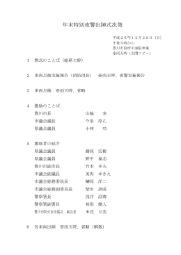 出陣式次第（PDF：83KB）