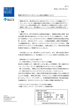 【報道発表】徳島大学サテライトオフィスin神山の開設について